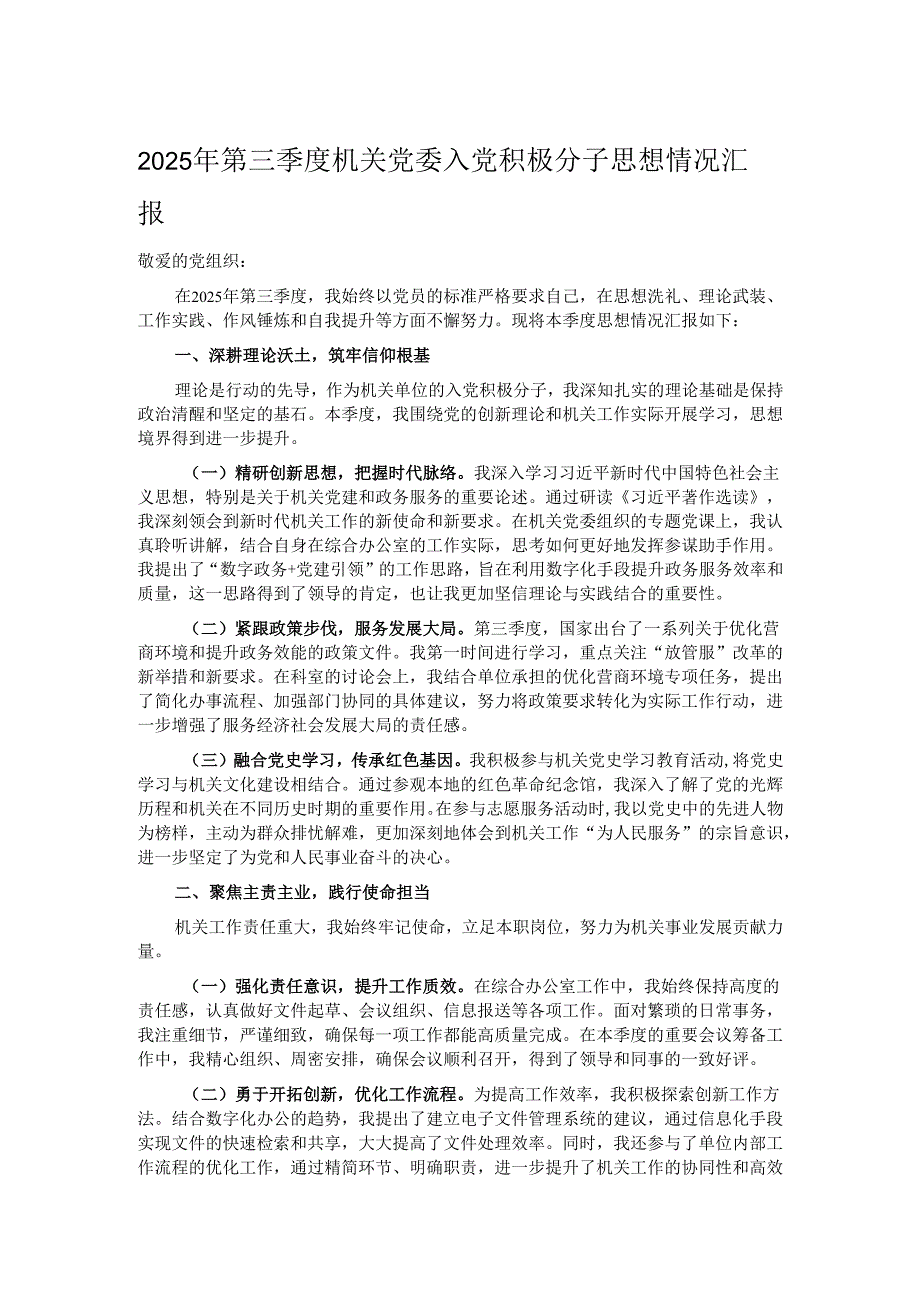 2025年第三季度机关党委入党积极分子思想情况汇报.docx_第1页