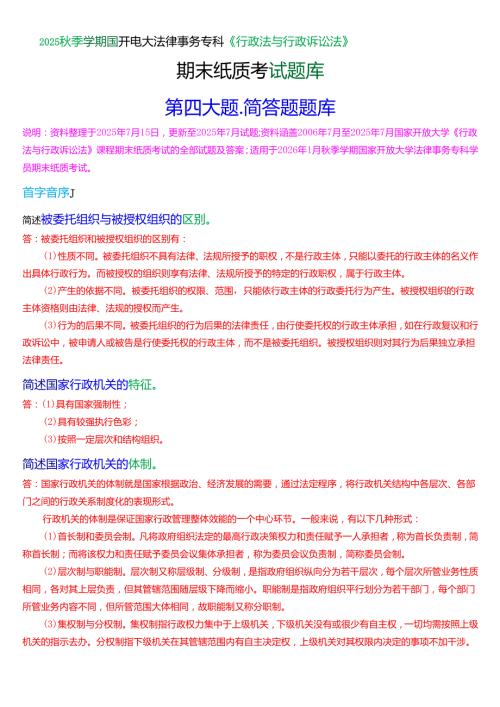 2025秋季学期国开法律事务专科《行政法与行政诉讼法》期末纸质考试简答题题库[珍藏版].docx
