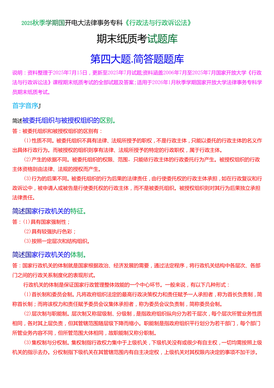 2025秋季学期国开法律事务专科《行政法与行政诉讼法》期末纸质考试简答题题库[珍藏版].docx_第1页