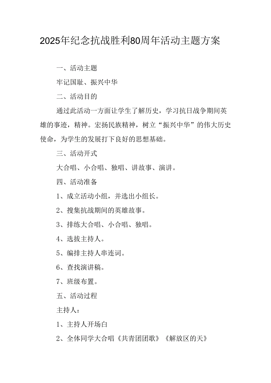 2025年纪念抗战胜利80周年活动方案 （合计3份）.docx_第1页