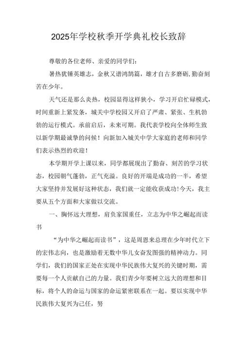 2025年学校《秋季开学典礼》校长发言致辞 汇编18份.docx