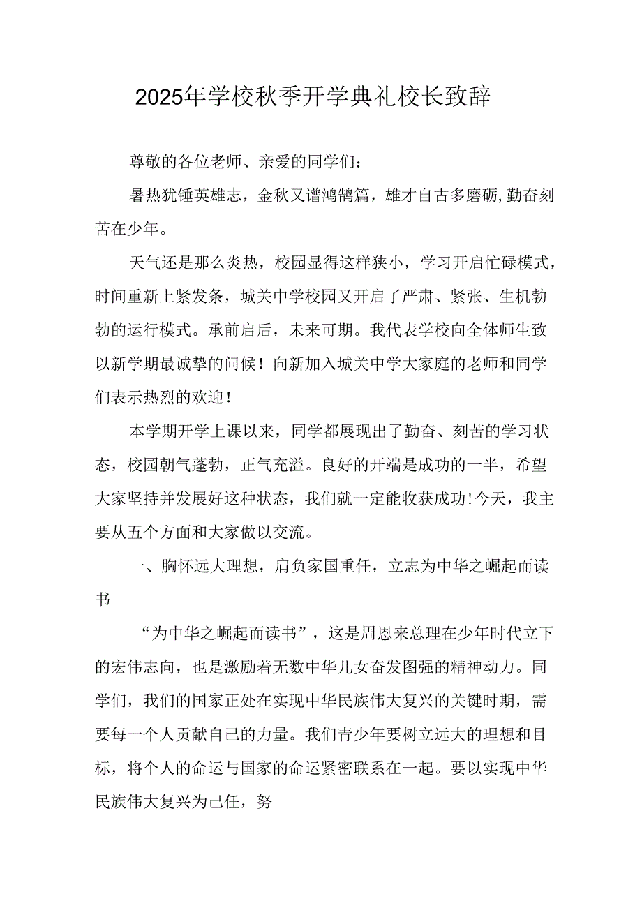 2025年学校《秋季开学典礼》校长发言致辞 汇编18份.docx_第1页