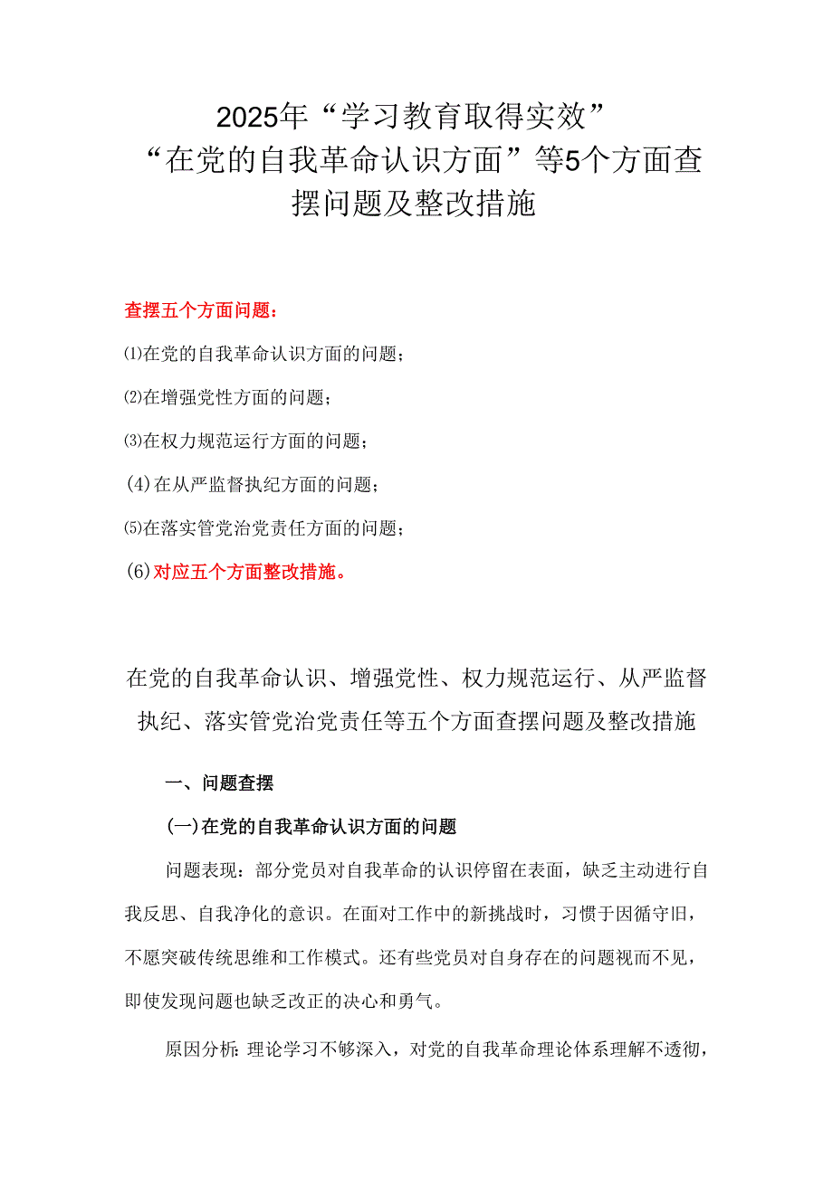 2025年领导班子在党的自我革命认识方面等5个方面查摆问题及整改措施五篇.docx_第1页