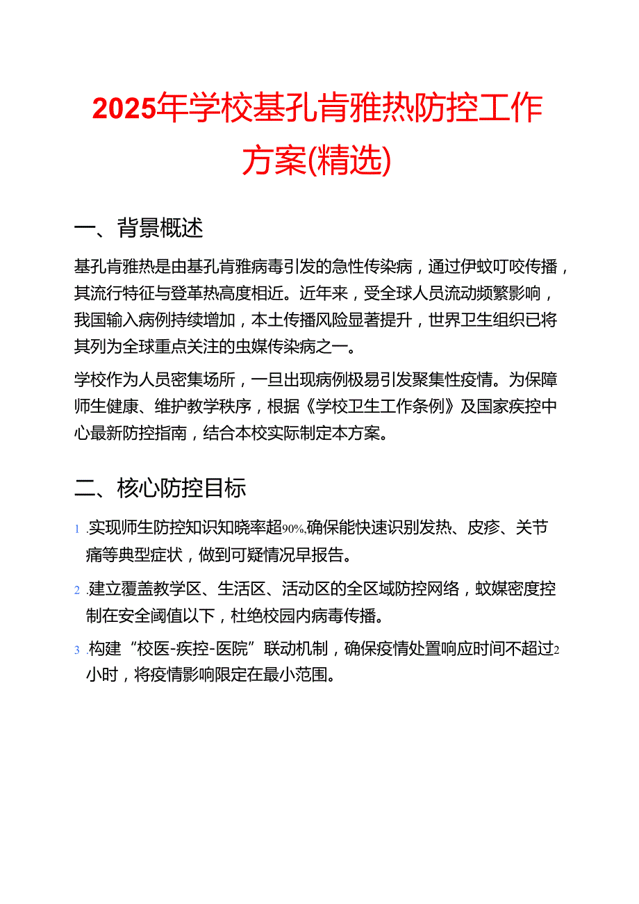 2025年学校基孔肯雅热防控工作方案（精选）.docx_第1页