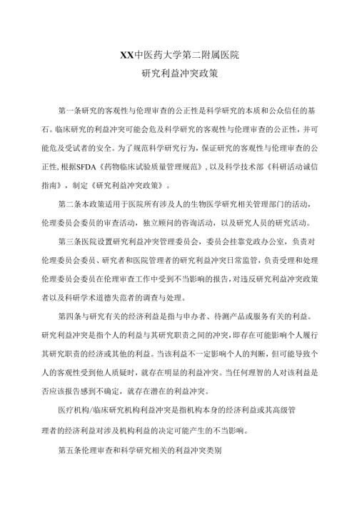 XX中医药大学第二附属医院研究利益冲突政策（2025年）.docx