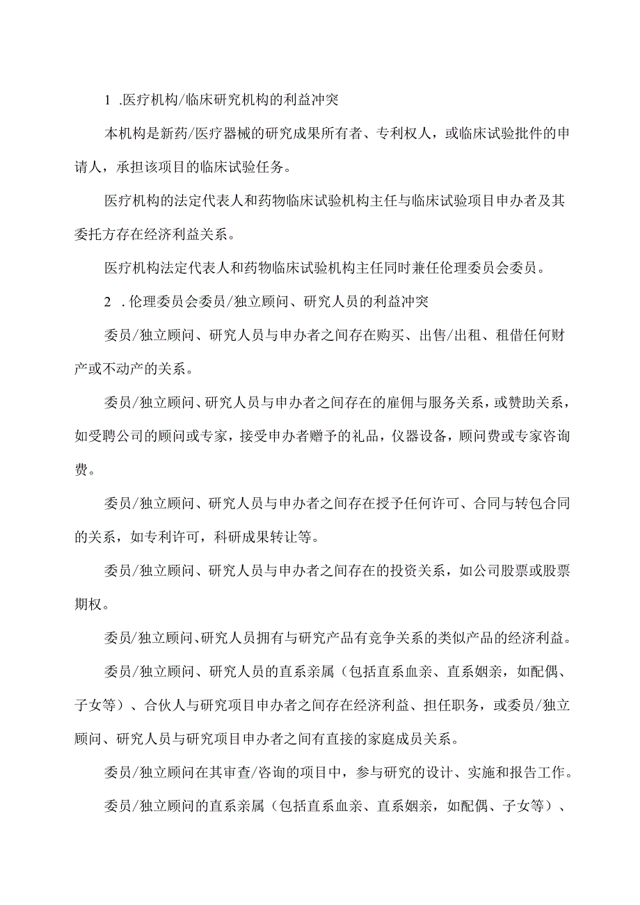 XX中医药大学第二附属医院研究利益冲突政策（2025年）.docx_第2页