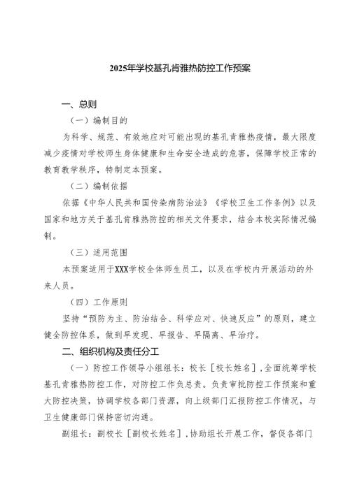 2025年学校基孔肯雅热防控工作预案精选合集.docx