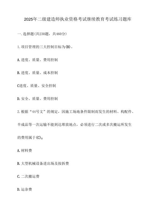 2025二级建造师执业资格考试继续教育考试必刷题库【附答案】.docx