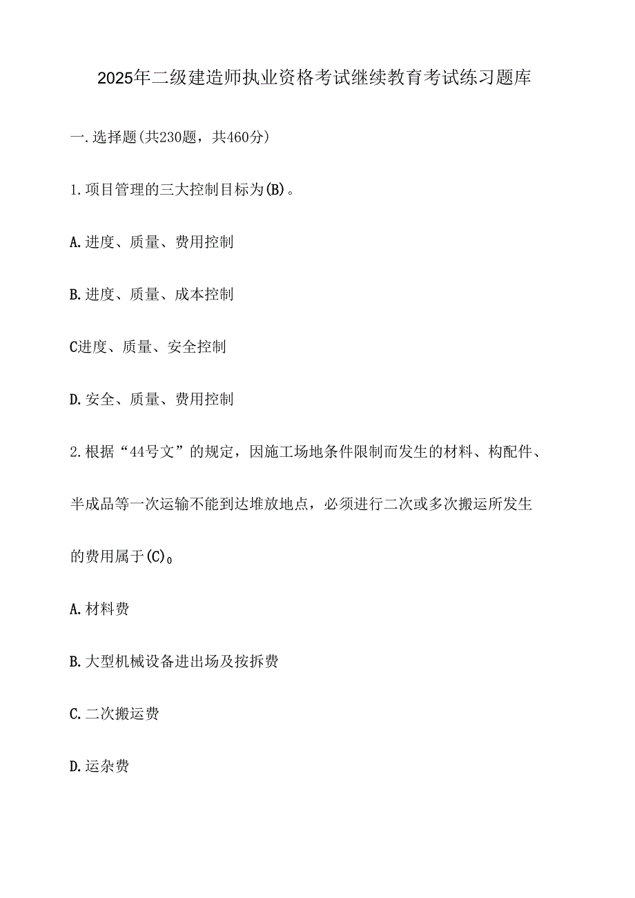 2025二级建造师执业资格考试继续教育考试必刷题库【附答案】.docx_第1页