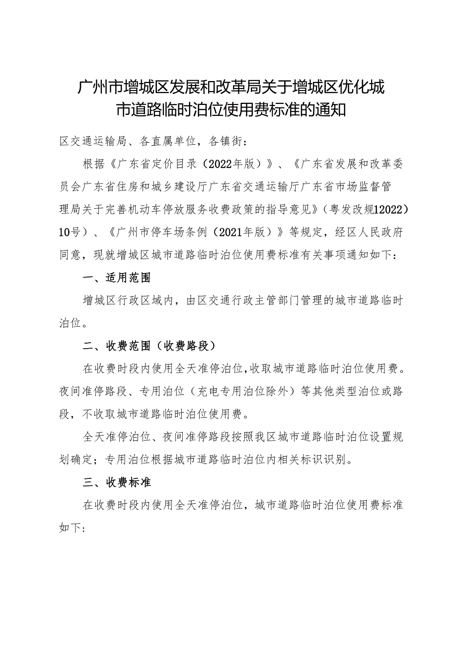 2025.7《广州市增城区发展和改革局关于增城区优化城市道路临时泊位使用费标准的通知》全文+【解读】.docx_第1页
