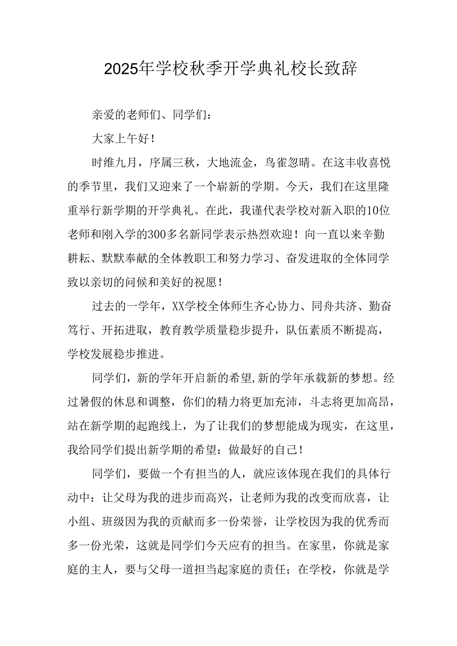 2025年学校《秋季开学典礼》校长致辞 汇编17份.docx_第1页