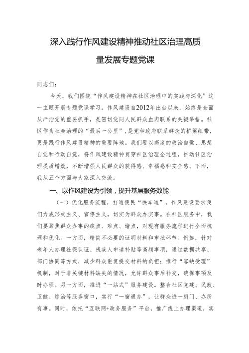 2025深入践行作风建设精神推动社区治理高质量发展专题党课讲稿.docx