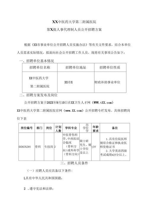 XX中医药大学第二附属医院第X批人事代理制人员公开招聘方案（2025年）.docx