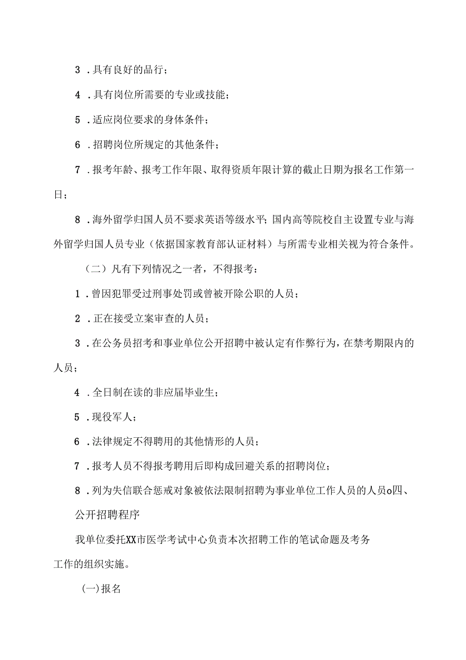 XX中医药大学第二附属医院第X批人事代理制人员公开招聘方案（2025年）.docx_第2页