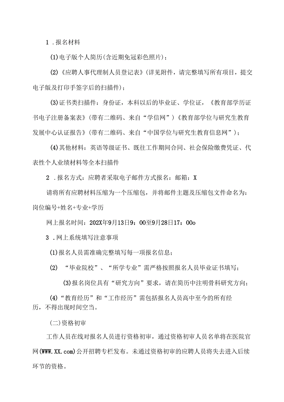 XX中医药大学第二附属医院第X批人事代理制人员公开招聘方案（2025年）.docx_第3页