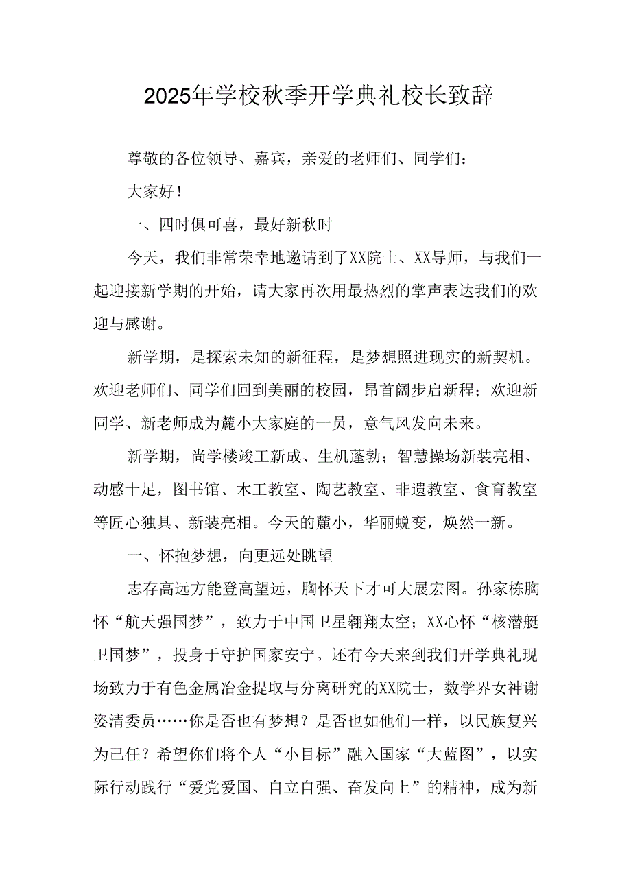 2025年学校《秋季开学典礼》校长发言致辞 合计18份.docx_第1页
