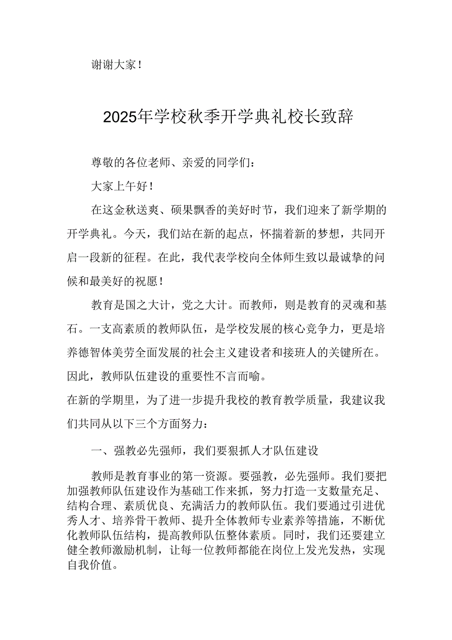 2025年学校《秋季开学典礼》校长发言致辞 合计18份.docx_第3页