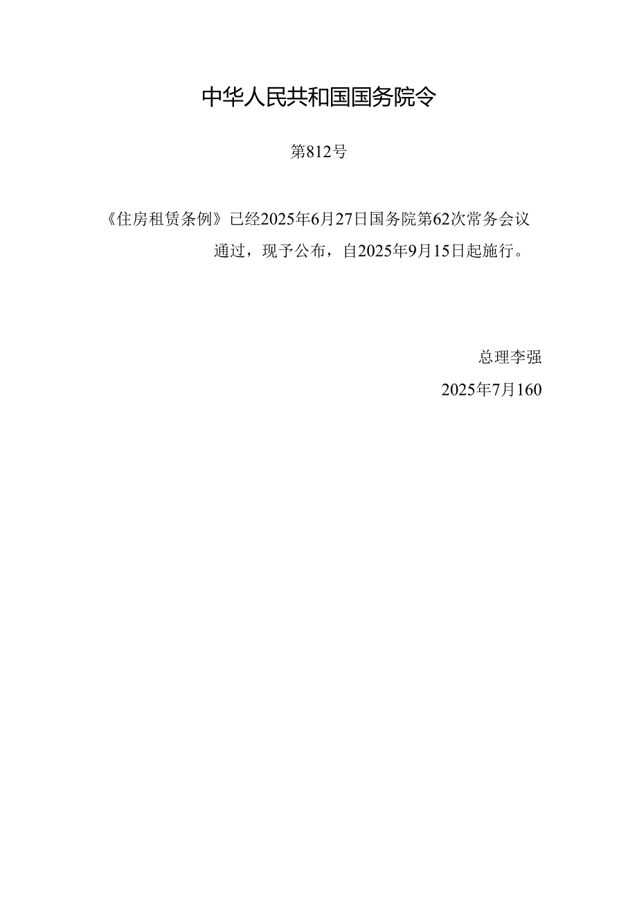 2025.7《住房租赁条例》全文.docx_第1页