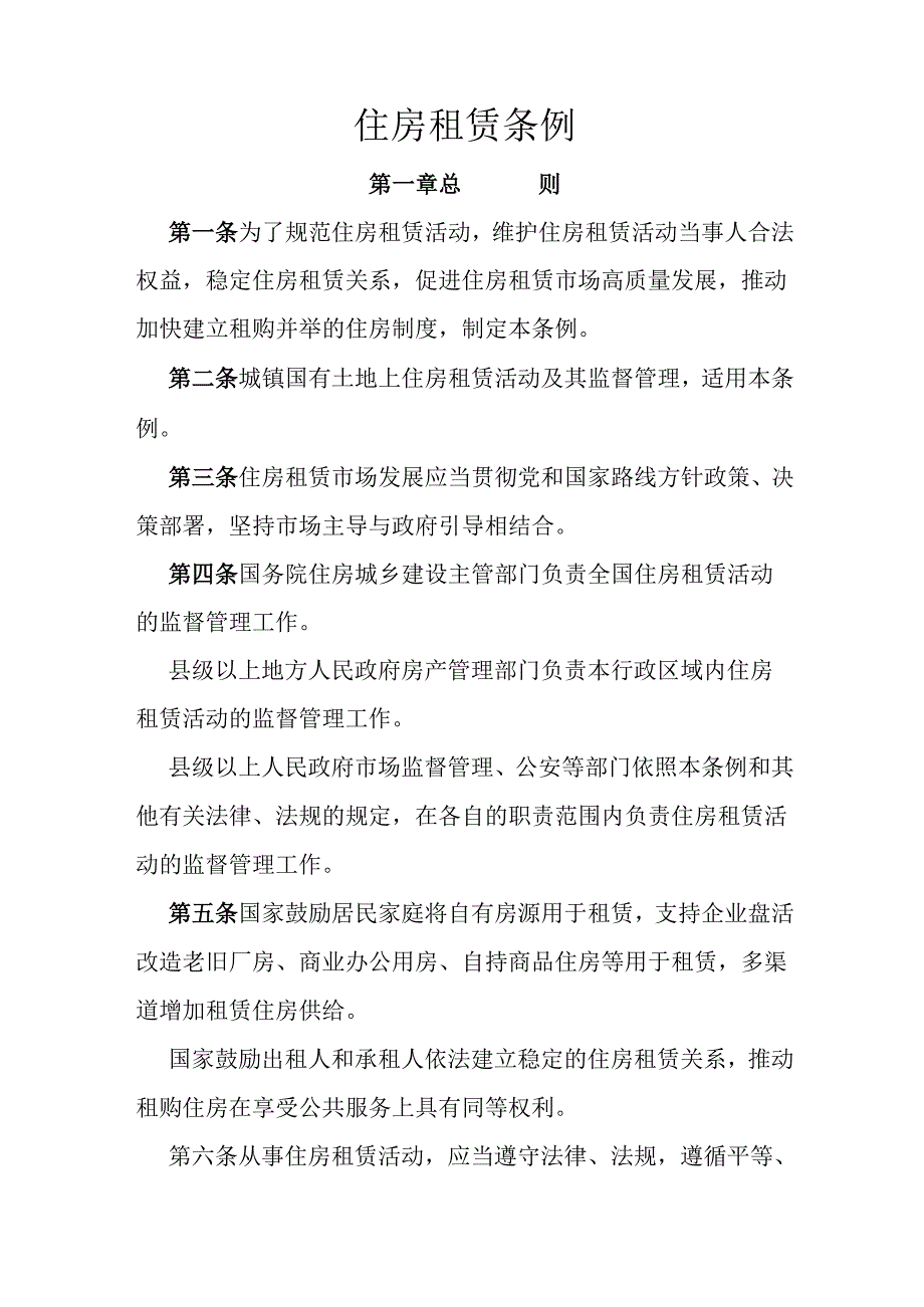 2025.7《住房租赁条例》全文.docx_第2页