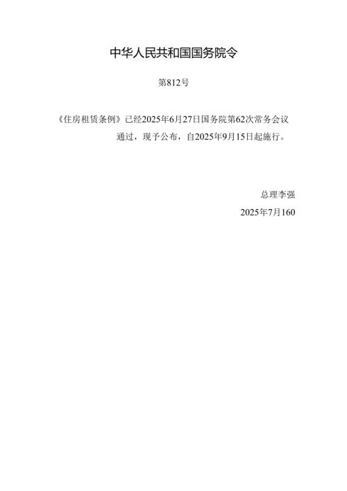 2025.7《住房租赁条例》全文.docx