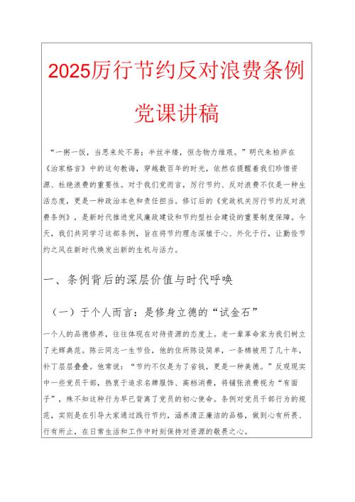 2025厉行节约反对浪费条例党课讲稿.docx