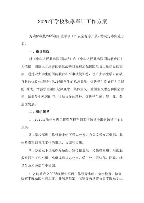 2025年大学秋季入学军训工作方案 （汇编8份）.docx