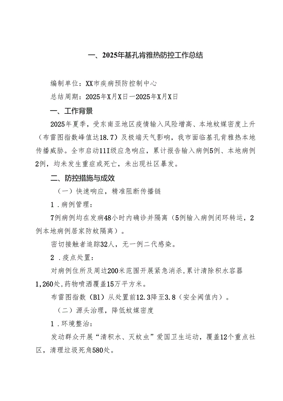 2025年基孔肯雅热防控工作总结（共6篇）.docx_第1页