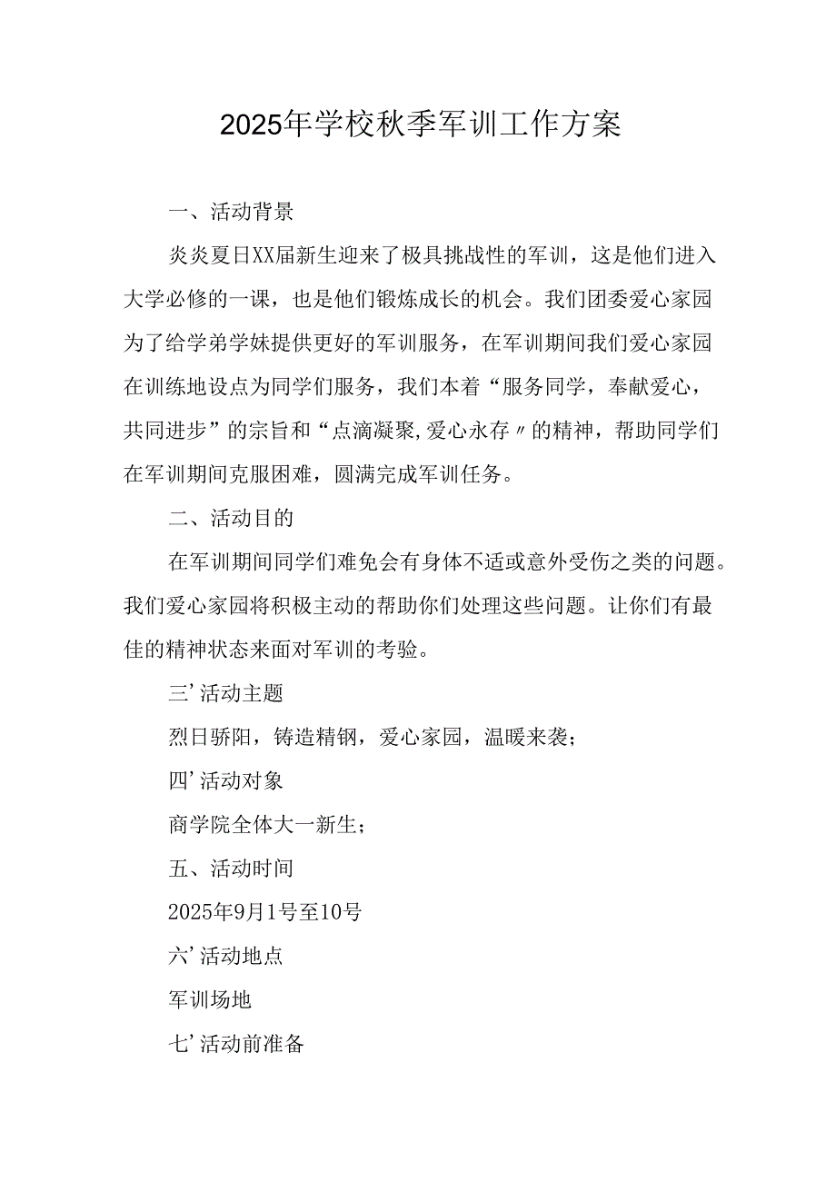 2025年中小学秋季入学军训工作方案 汇编8份.docx_第1页