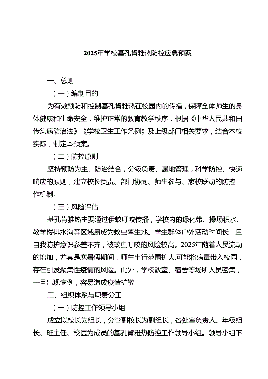 2025年学校基孔肯雅热防控应急预案（精选样本）.docx_第1页