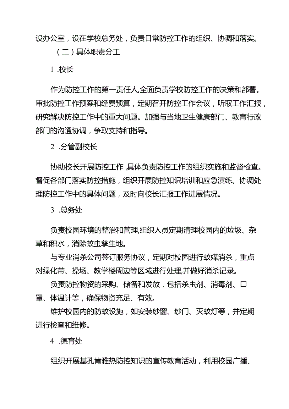 2025年学校基孔肯雅热防控应急预案（精选样本）.docx_第2页