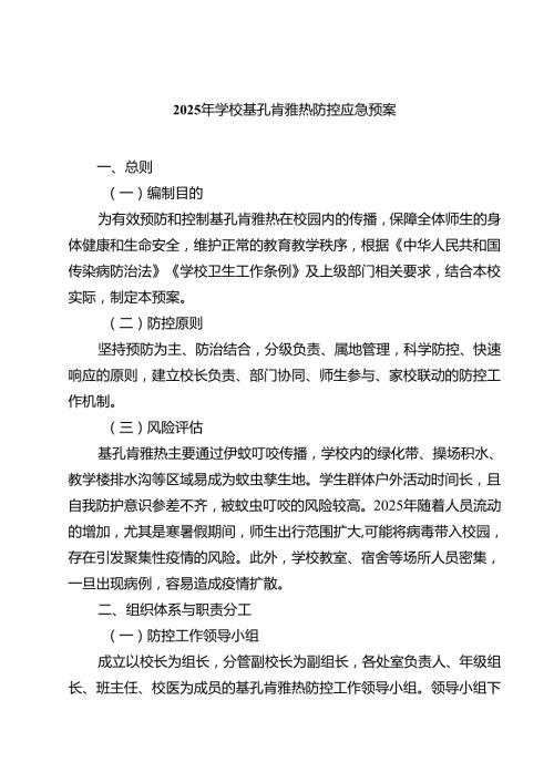 2025年学校基孔肯雅热防控应急预案（精选样本）.docx