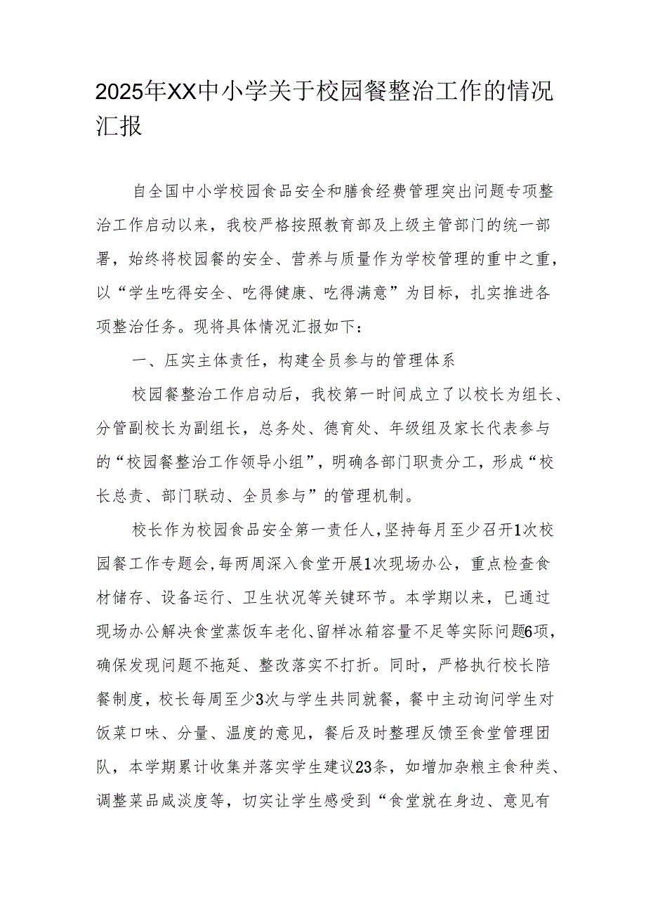 2025年XX中小学关于校园餐整治工作的情况汇报.docx_第1页