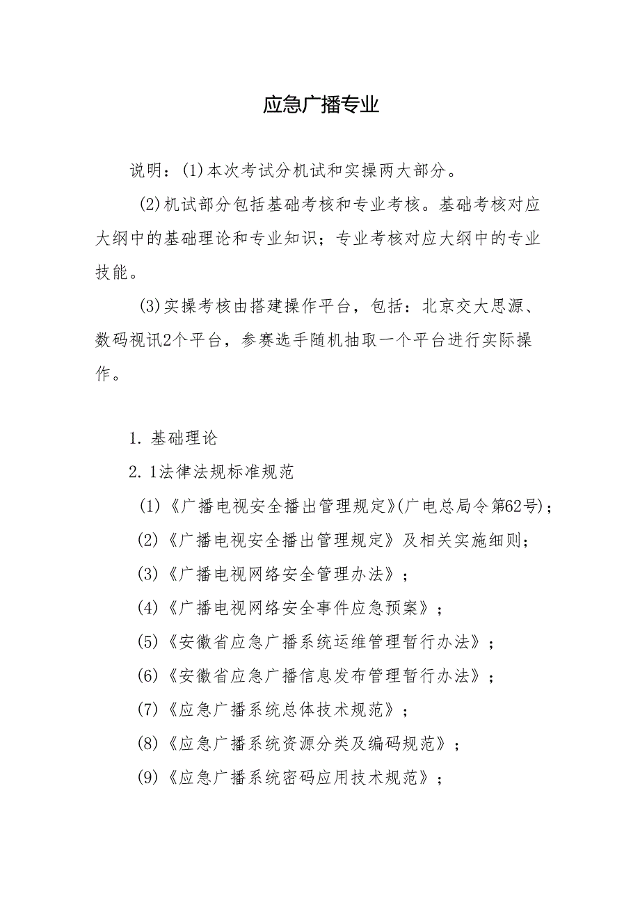 2025年技能大赛竞赛内容大纲-应急广播专业.docx_第1页