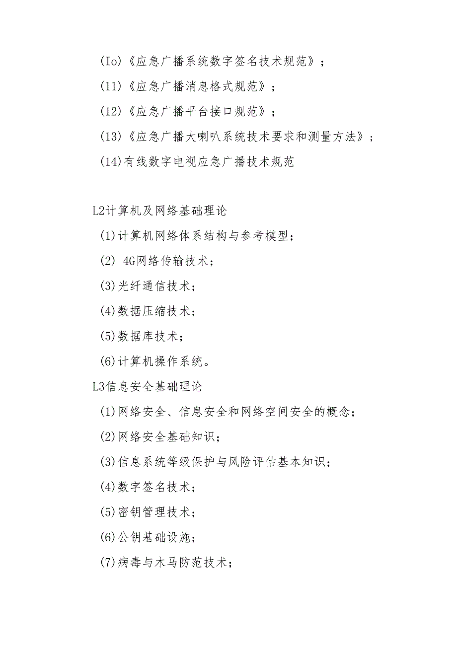 2025年技能大赛竞赛内容大纲-应急广播专业.docx_第2页