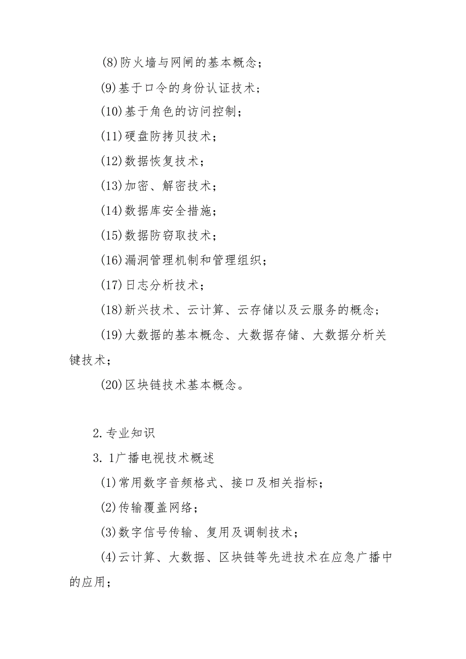 2025年技能大赛竞赛内容大纲-应急广播专业.docx_第3页