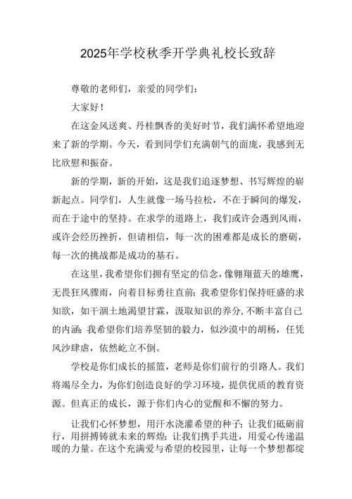 2025年学校《秋季开学典礼》校长发言致辞.docx