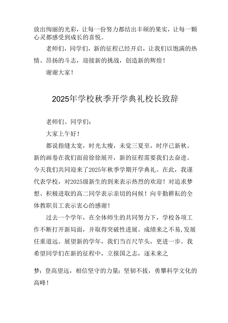 2025年学校《秋季开学典礼》校长发言致辞.docx_第2页