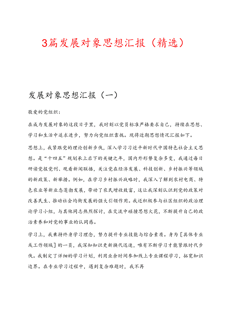 3篇发展对象思想汇报（精选）.docx_第1页