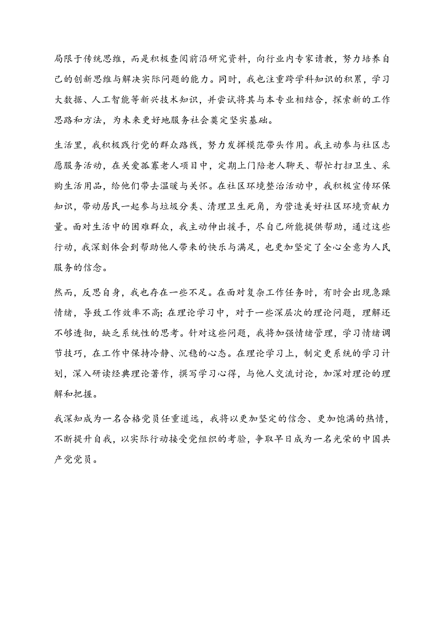 3篇发展对象思想汇报（精选）.docx_第2页