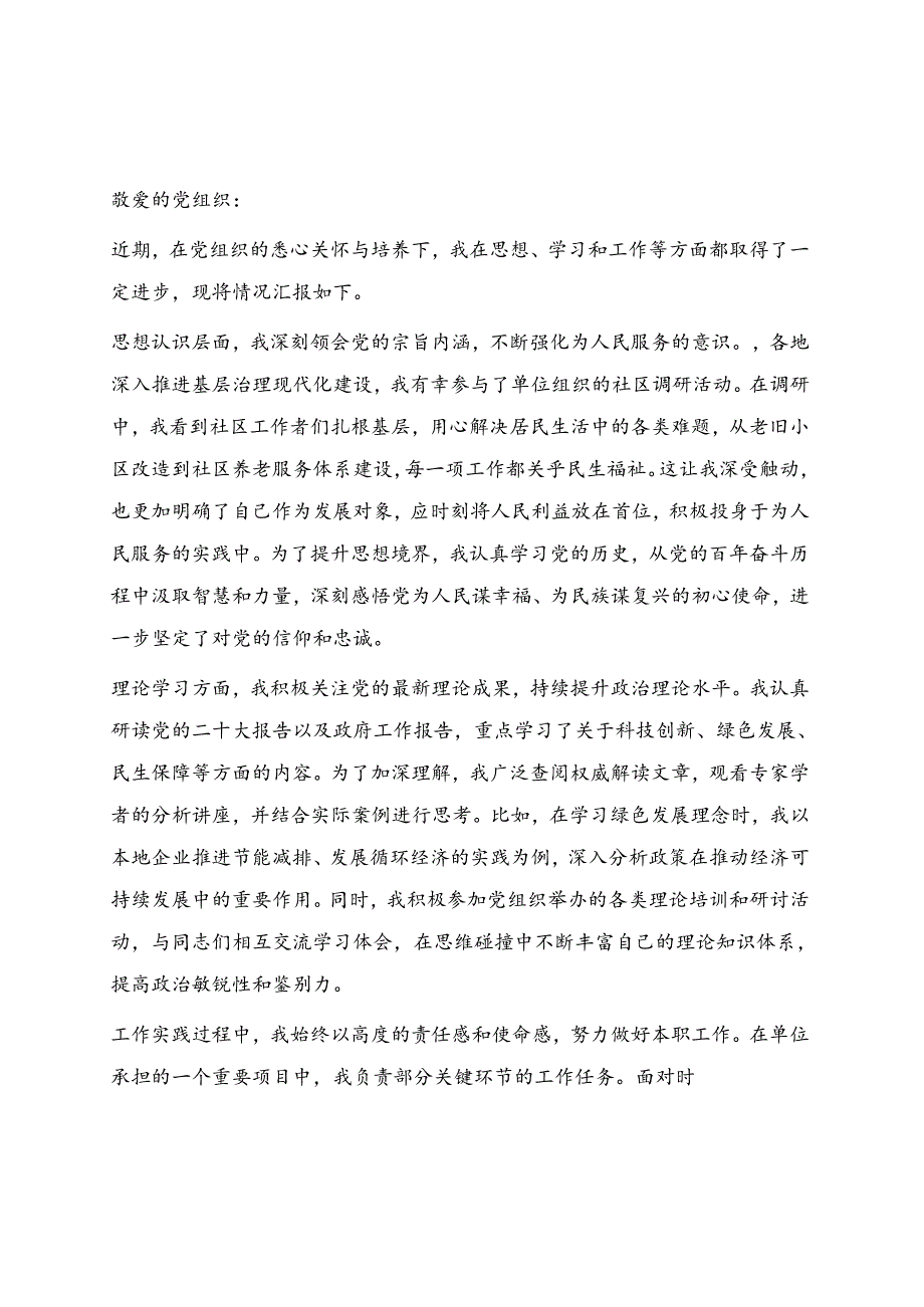 3篇发展对象思想汇报（精选）.docx_第3页