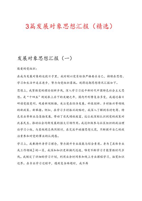 3篇发展对象思想汇报（精选）.docx