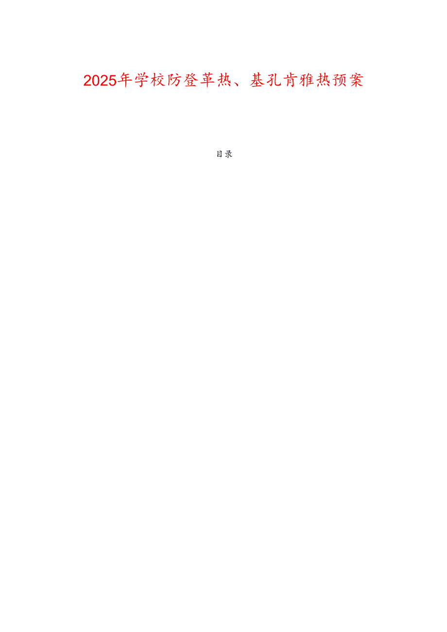 2025年[学校名称]防登革热、基孔肯雅热预案 .docx_第1页