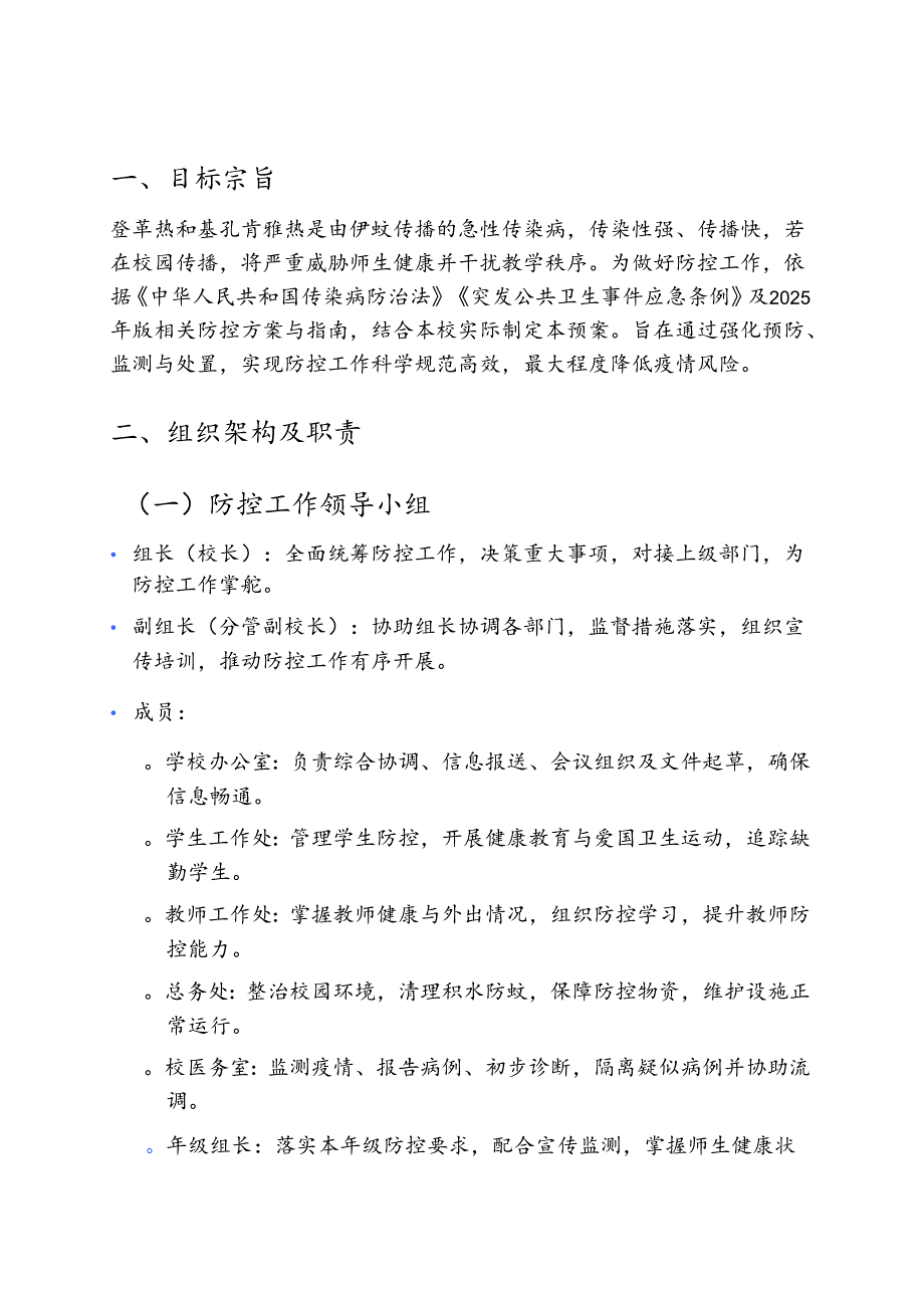 2025年[学校名称]防登革热、基孔肯雅热预案 .docx_第2页