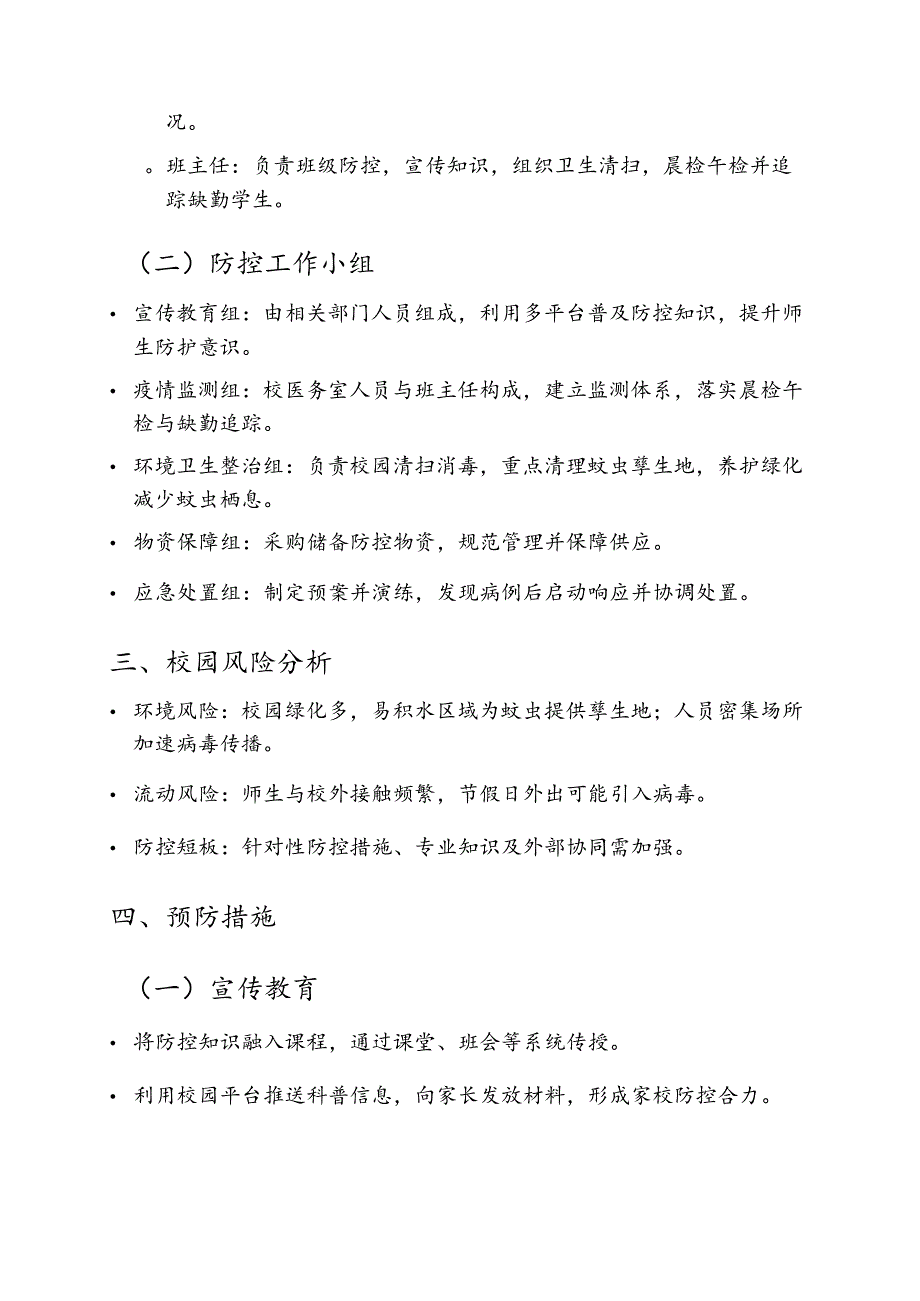 2025年[学校名称]防登革热、基孔肯雅热预案 .docx_第3页