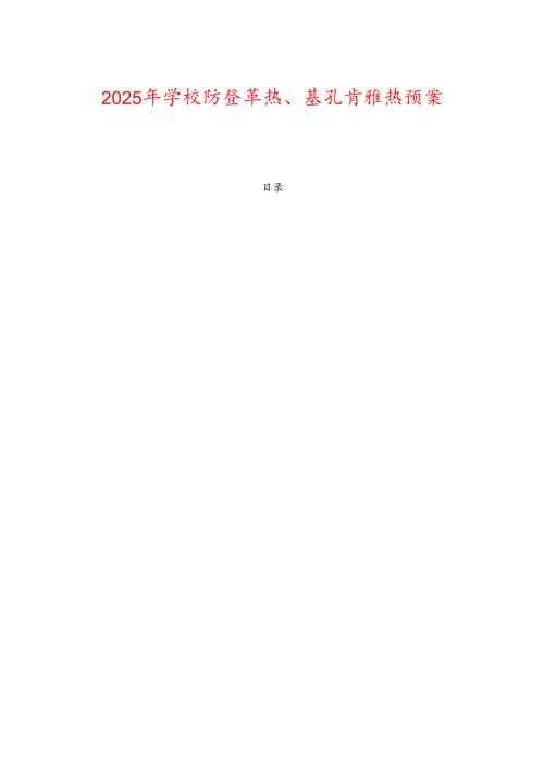 2025年[学校名称]防登革热、基孔肯雅热预案 .docx