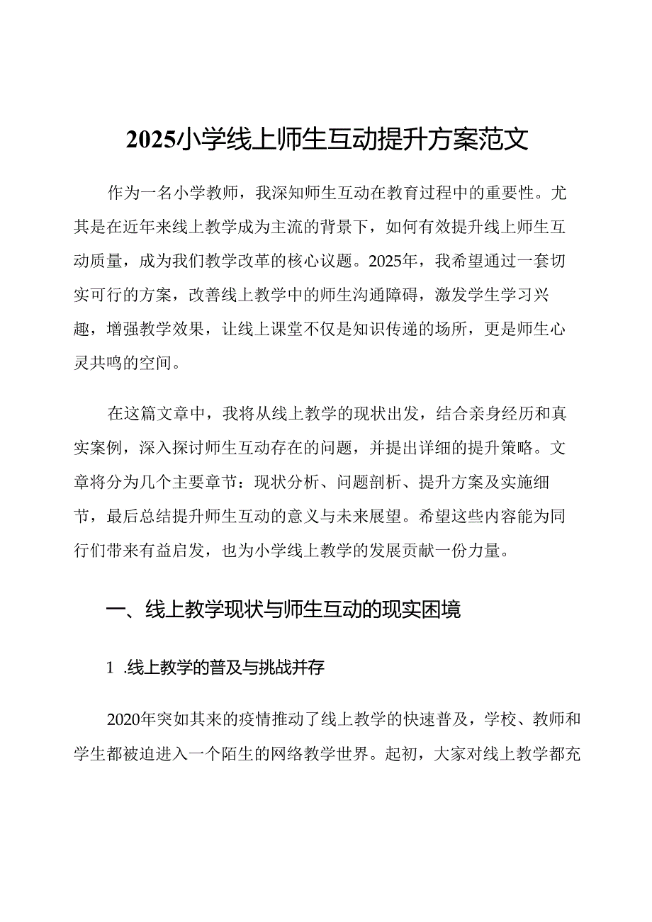 2025小学线上师生互动提升方案范文.docx_第1页