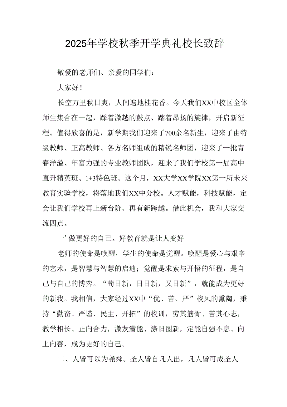 2025年学校《秋季开学典礼》校长致辞 合计7份.docx_第1页