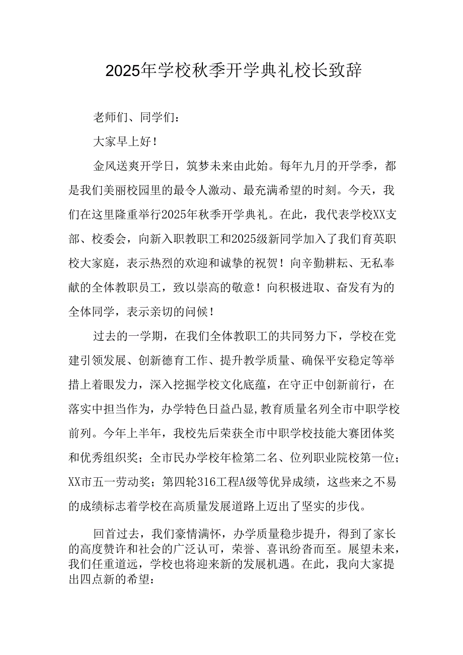 2025年学校《秋季开学典礼》校长致辞 （合计18份）.docx_第1页