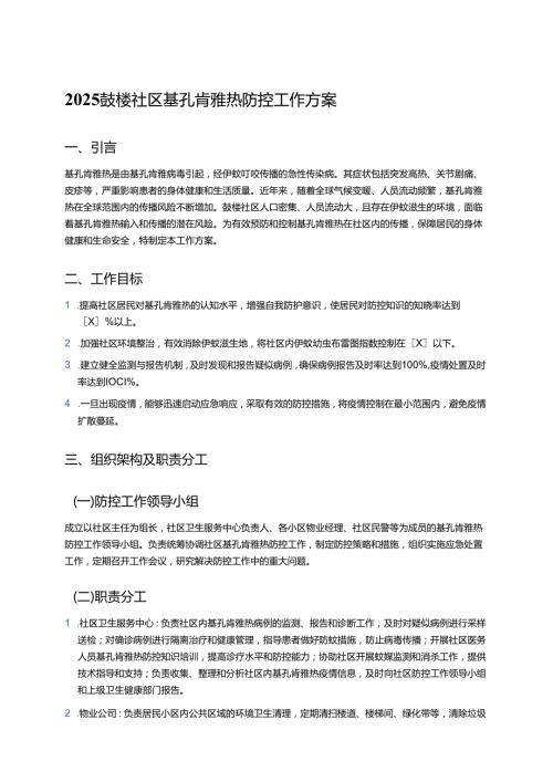 2025XX社区基孔肯雅热防控工作方案.docx