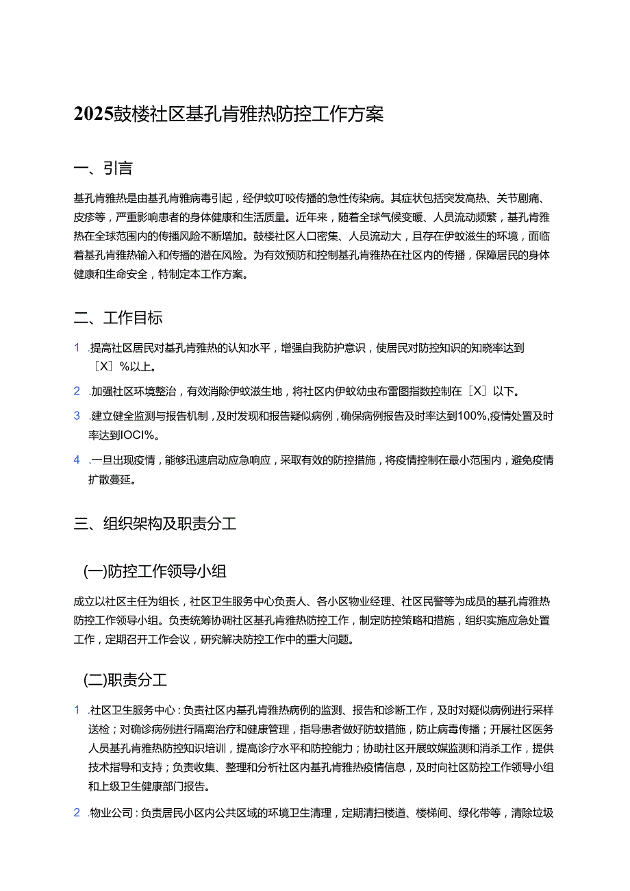 2025XX社区基孔肯雅热防控工作方案.docx_第1页